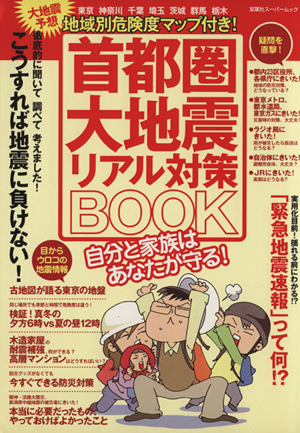 首都圏大地震リアル対策Book