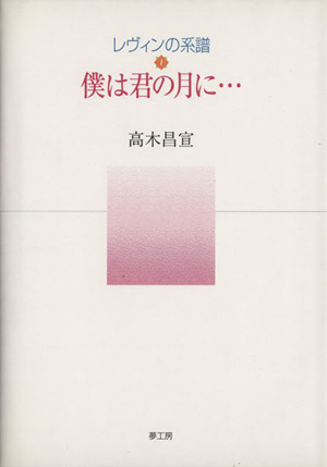 レヴィンの系譜 僕は君の月に(1)