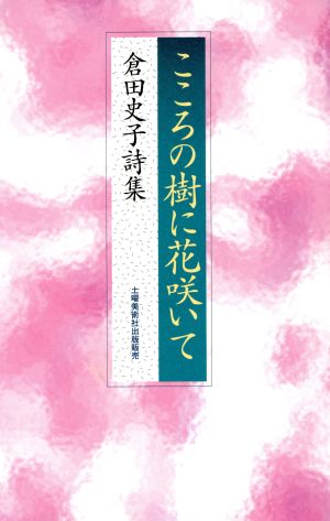 こころの樹に花咲いて 倉田史子詩集