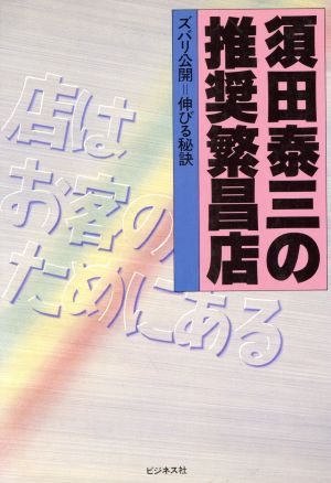 須田泰三の推奨繁昌店