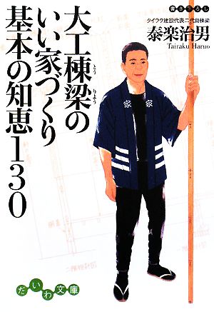 大工棟梁のいい家づくり 基本の知恵130 だいわ文庫