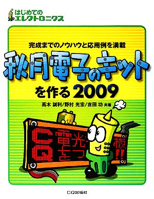 秋月電子のキットを作る(2009) 完成までのノウハウと応用例を満載 はじめてのエレクトロニクス