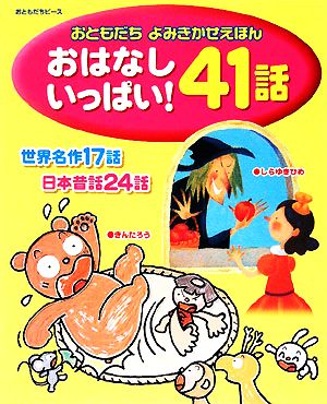 おともだちよみきかせえほん おはなしいっぱい！41話世界名作17話 日本昔話24話おともだちピース