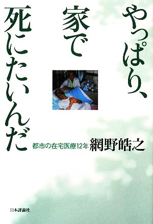 やっぱり、家で死にたいんだ 都市の在宅医療12年