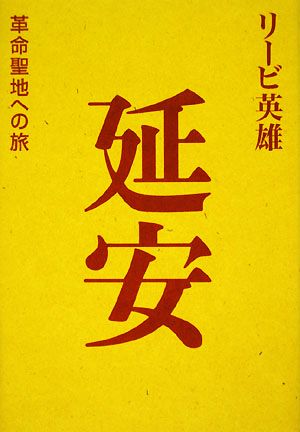 延安革命聖地への旅