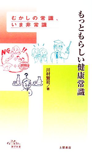 もっともらしい健康常識 むかしの常識、いま非常識 知の雑学新書