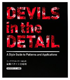 DEVILS in the DETAIL トップクリエイター26人の最新パターンと応用