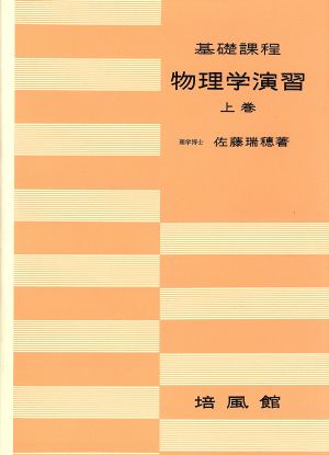 基礎課程 物理学演習 上巻