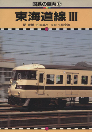 国鉄の車両(12) 東海道線 3