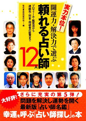 開運力・解決力で選ぶ頼れる占い師12人 プロフィール・鑑定法から連絡先・料金・相談者の証言まで