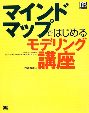 マインドマップではじめるモデリング講座 DB Magazine SELECTION