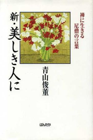 新・美しき人に-禅に生きる尼僧の言葉