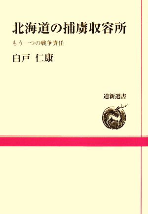 北海道の捕虜収容所 もう一つの戦争責任 道新選書