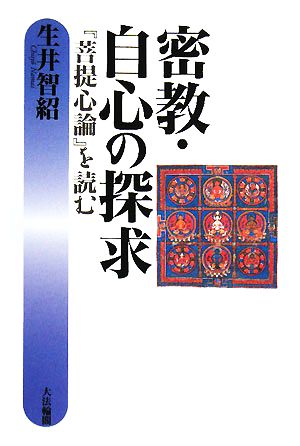 密教・自心の探求 『菩提心論』を読む