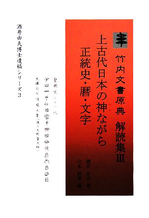 竹内文書原典解読集(3) 上古代日本の神ながら正統史・暦・文字 酒井由夫博士遺稿シリーズ3