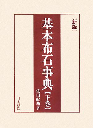 新版 基本布石事典(下) 星、小目、その他