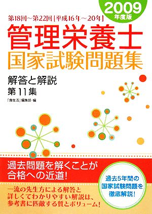 管理栄養士国家試験問題集 解答と解説(第11集) 第18回～第22回