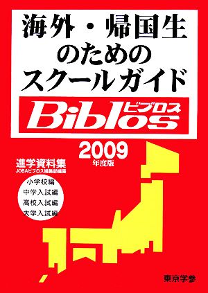 海外・帰国生のためのスクールガイド Biblos(2009年度版)