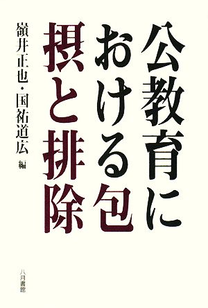 公教育における包摂と排除