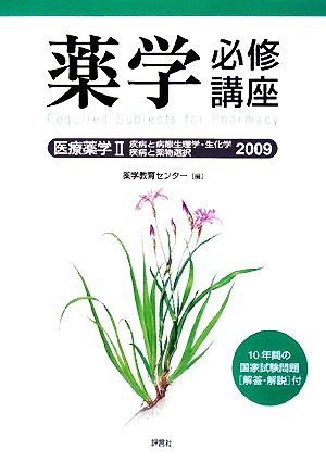 薬学必修講座 医療薬学(2) 疾病と病態生理学・生化学 疾病と薬物選択