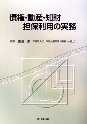 【中古】 一問一答動産・債権譲渡特例法 ３訂版増補/商事法務/植垣勝裕 楽天市場】一問一答 動産・債権譲渡特例法の通販