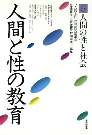 人間の性と社会