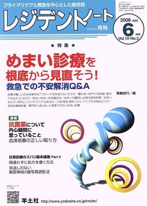 レジデントノート 2008年 6月号(10- 3)