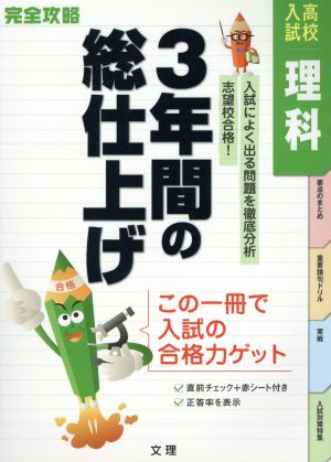 完全攻略 高校入試 理科 3年間の総仕上げ 入試によく出る問題を徹底分析 志望校合格！