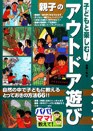 子どもと楽しむ！親子のアウトドア遊び パパ！ママ！教えて！