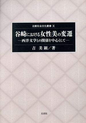 谷崎における女性美の変遷