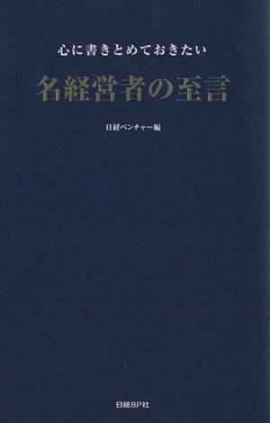 心に書きとめておきたい 名経営者の至言