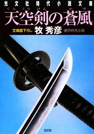 天空剣の蒼風辻番所シリーズ 本多誠四郎編光文社時代小説文庫