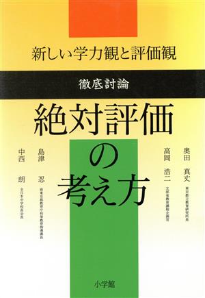 絶対評価の考え方