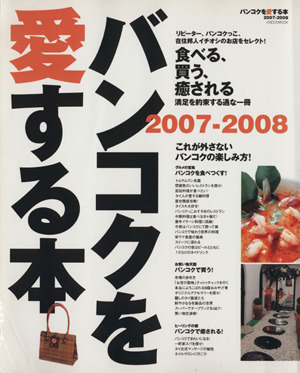 バンコクを愛する本 2007～2008