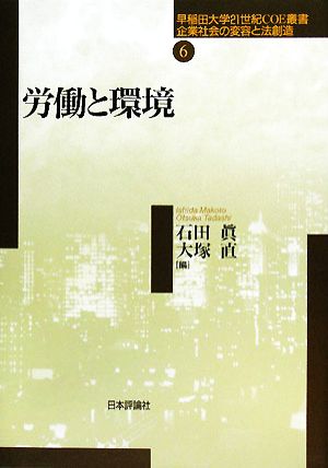 労働と環境 早稲田大学21世紀COE叢書企業社会の変容と法創造第6巻