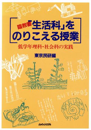 臨教審「生活科」をのりこえる授業