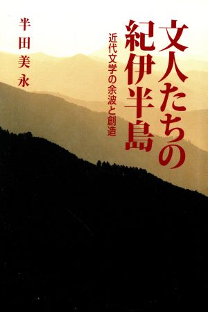 文人たちの紀伊半島