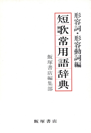 短歌常用語辞典 形容詞・形容動詞編