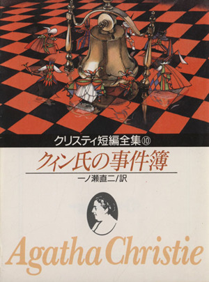クイン氏の事件簿 創元推理文庫