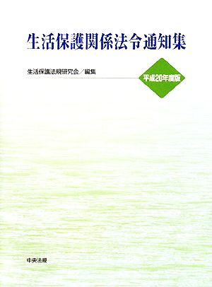 生活保護関係法令通知集(平成20年度版)