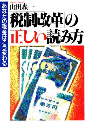 「税制改革」の正しい読み方