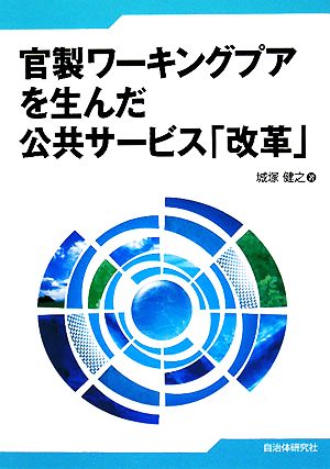 官製ワーキングプアを生んだ公共サービス「改革」