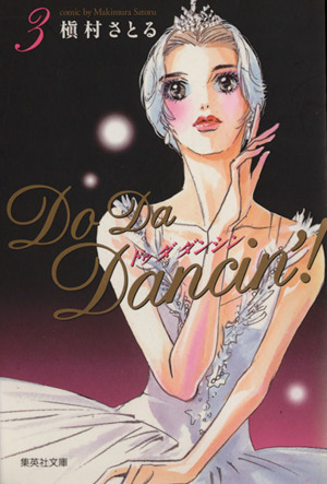 Do Da Dancin'！(文庫版)(3)集英社C文庫