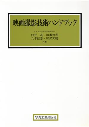 映画撮影技術ハンドブック