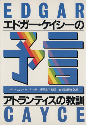 エドガー・ケイシーの予言