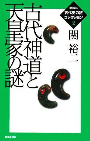 古代神道と天皇家の謎 関裕二古代史の謎コレクション2