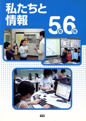 私たちと情報 5年6年