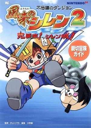 不思議のダンジョン 風来のシレン2 親切冒険ガイド