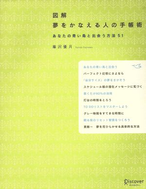 図解 夢をかなえる人の手帳術