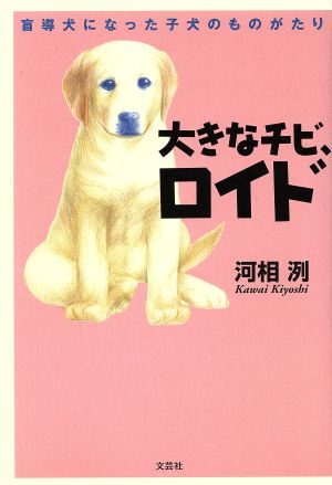 大きなチビ、ロイド 盲導犬になった子犬の